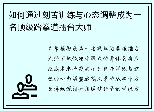 如何通过刻苦训练与心态调整成为一名顶级跆拳道擂台大师