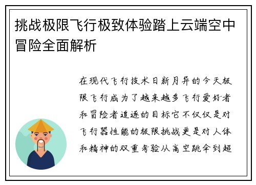 挑战极限飞行极致体验踏上云端空中冒险全面解析