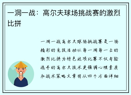 一洞一战：高尔夫球场挑战赛的激烈比拼