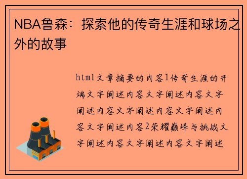 NBA鲁森：探索他的传奇生涯和球场之外的故事