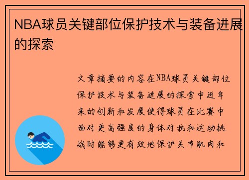 NBA球员关键部位保护技术与装备进展的探索