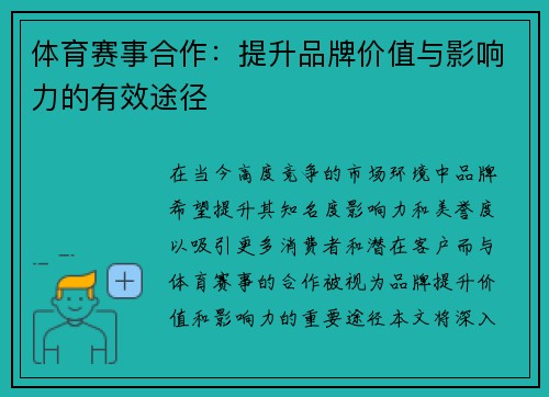 体育赛事合作：提升品牌价值与影响力的有效途径