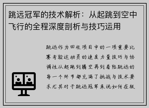 跳远冠军的技术解析：从起跳到空中飞行的全程深度剖析与技巧运用