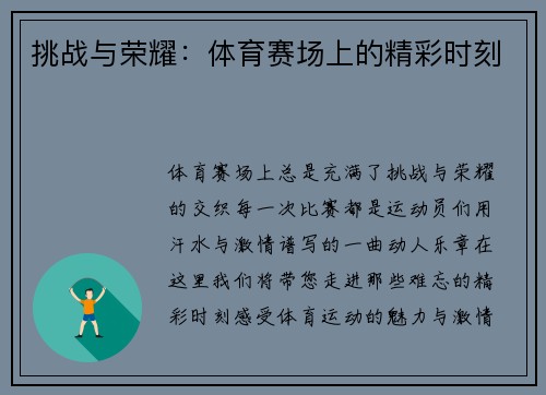 挑战与荣耀：体育赛场上的精彩时刻