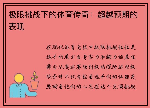 极限挑战下的体育传奇：超越预期的表现