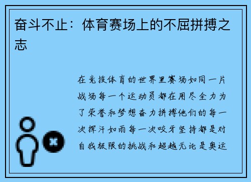 奋斗不止：体育赛场上的不屈拼搏之志