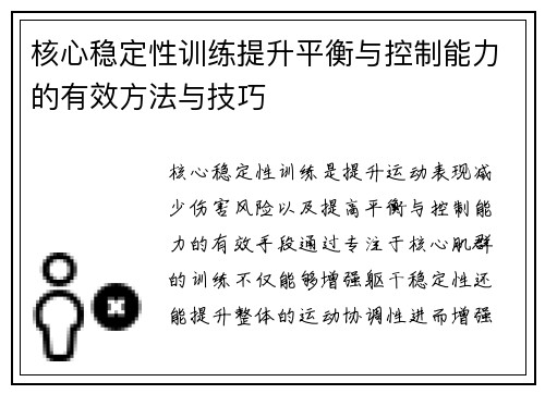 核心稳定性训练提升平衡与控制能力的有效方法与技巧