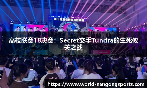 高校联赛18决赛：Secret交手Tundra的生死攸关之战